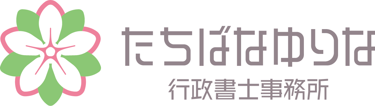 たちばなゆりな行政書士事務所